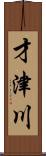 才津川 Scroll