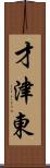 才津東 Scroll