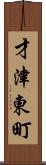 才津東町 Scroll