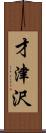 才津沢 Scroll