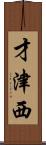 才津西 Scroll