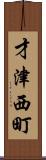 才津西町 Scroll