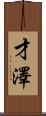才澤 Scroll