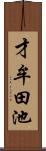 才牟田池 Scroll