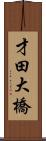 才田大橋 Scroll