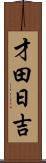 才田日吉 Scroll