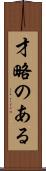 才略のある Scroll