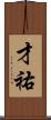 才祐 Scroll