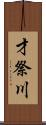 才祭川 Scroll
