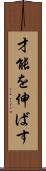 才能を伸ばす Scroll