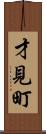才見町 Scroll
