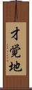 才覚地 Scroll