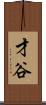 才谷 Scroll