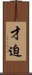才迫 Scroll