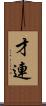 才連 Scroll