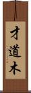 才道木 Scroll