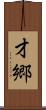 才郷 Scroll