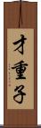 才重子 Scroll