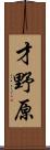 才野原 Scroll