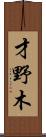 才野木 Scroll