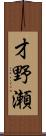 才野瀬 Scroll