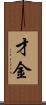 才金 Scroll