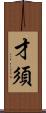 才須 Scroll