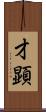 才顕 Scroll