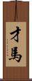 才馬 Scroll