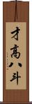 才高八斗 Scroll