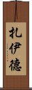 Zayid Scroll