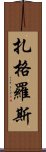 扎格羅斯 Scroll