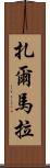Zarmala Scroll