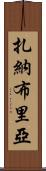 Zanabria Scroll