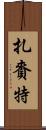 扎賚特 Scroll