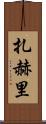 Zahri Scroll
