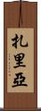 Zaria Scroll