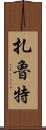 扎魯特 Scroll