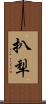 扒犁 Scroll