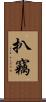 扒竊 Scroll
