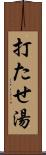 打たせ湯 Scroll