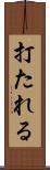 打たれる Scroll