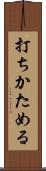 打ちかためる Scroll