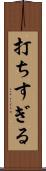 打ちすぎる Scroll