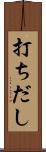 打ちだし Scroll