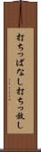 打ちっぱなし Scroll