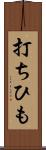 打ちひも Scroll