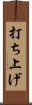 打ち上げ Scroll