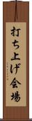 打ち上げ会場 Scroll