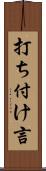 打ち付け言 Scroll